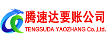 云浮腾速达收债公司